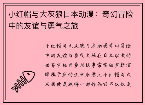 小红帽与大灰狼日本动漫：奇幻冒险中的友谊与勇气之旅